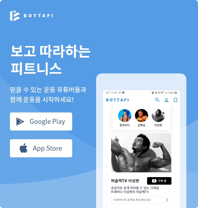 
          보고 따라하는
          피트니스 
          믿을 수 있는 운동 유튜버들과 
          함께 운동을 시작하세요!