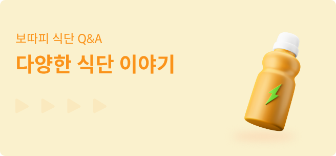 보따피 식단 Q&A 다양한 식단 이야기